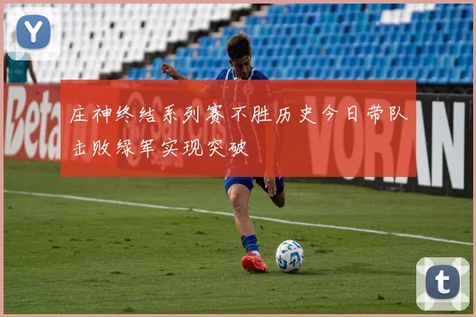 庄神终结系列赛不胜历史今日带队击败绿军实现突破