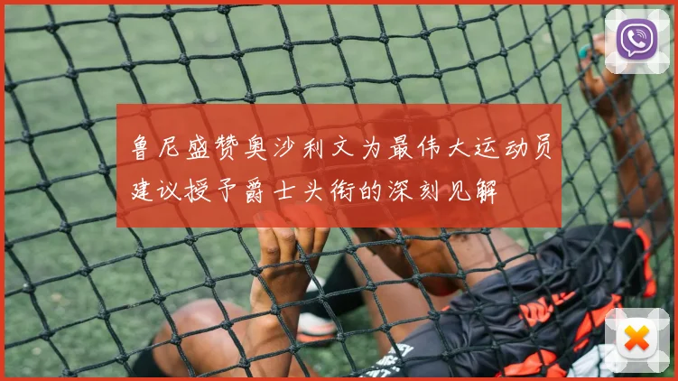 鲁尼盛赞奥沙利文为最伟大运动员建议授予爵士头衔的深刻见解