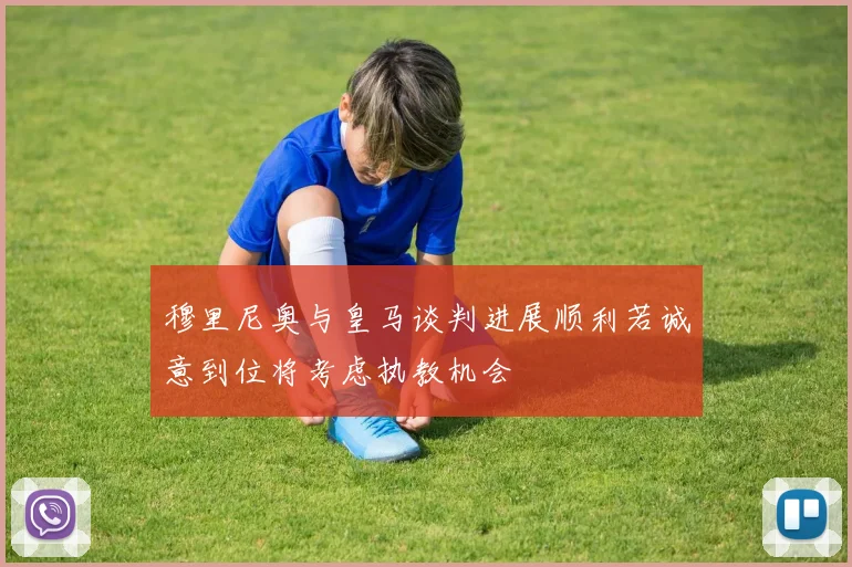 穆里尼奥与皇马谈判进展顺利若诚意到位将考虑执教机会