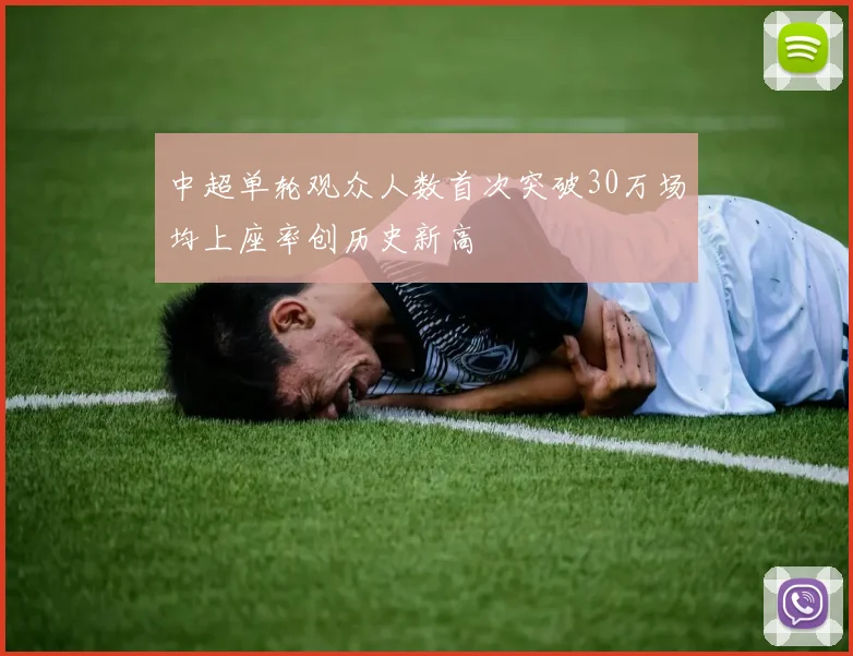 中超单轮观众人数首次突破30万场均上座率创历史新高