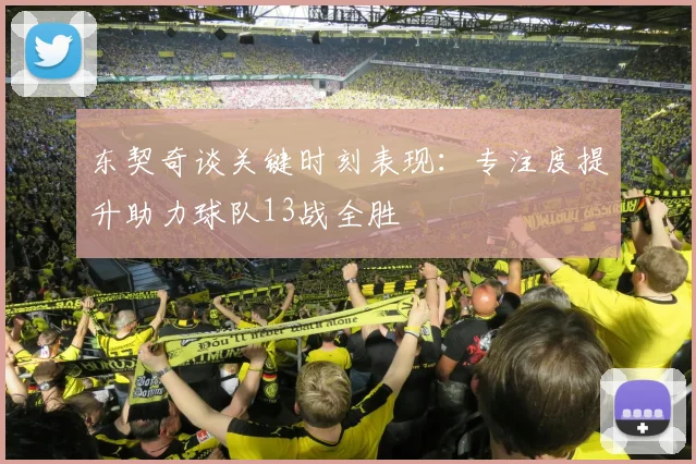 东契奇谈关键时刻表现：专注度提升助力球队13战全胜
