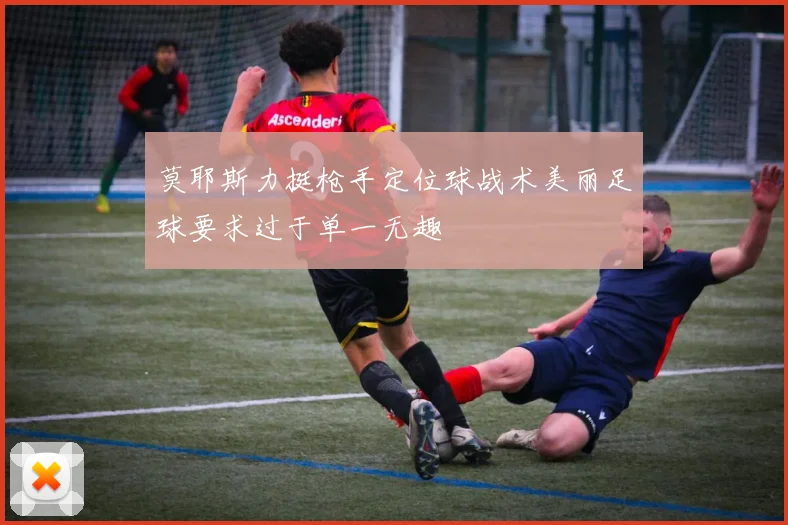 莫耶斯力挺枪手定位球战术美丽足球要求过于单一无趣