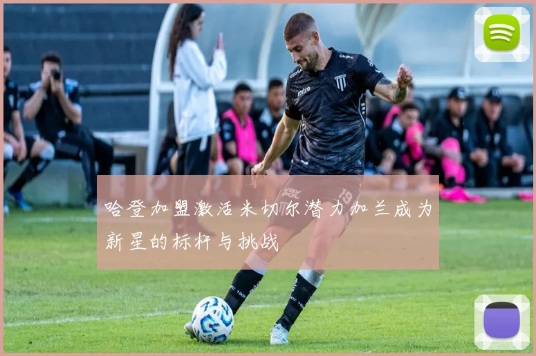 哈登加盟激活米切尔潜力加兰成为新星的标杆与挑战
