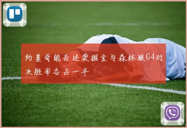 约基奇能否逆袭掘金与森林狼G4对决胜率各占一半