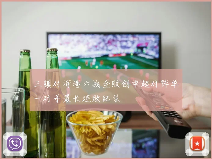 三镇对海港六战全败创中超对阵单一对手最长连败纪录