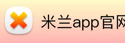 米兰app官网 Logo
